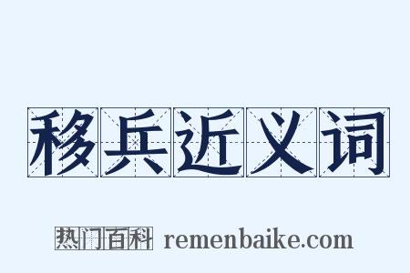移兵近义词是什么意思的图片